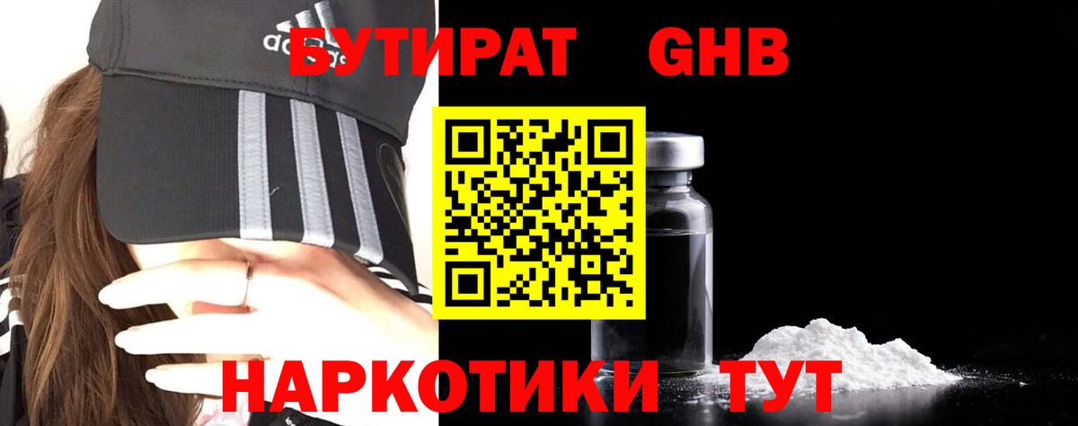 БУТИРАТ оксибутират Мелеуз