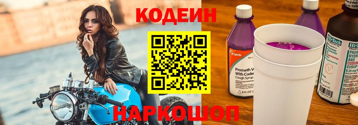 Кодеин Purple Drank  Codein Purple Drank  Мелеуз  Вход с VPN 